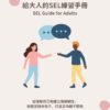 給大人的SEL練習手冊封面