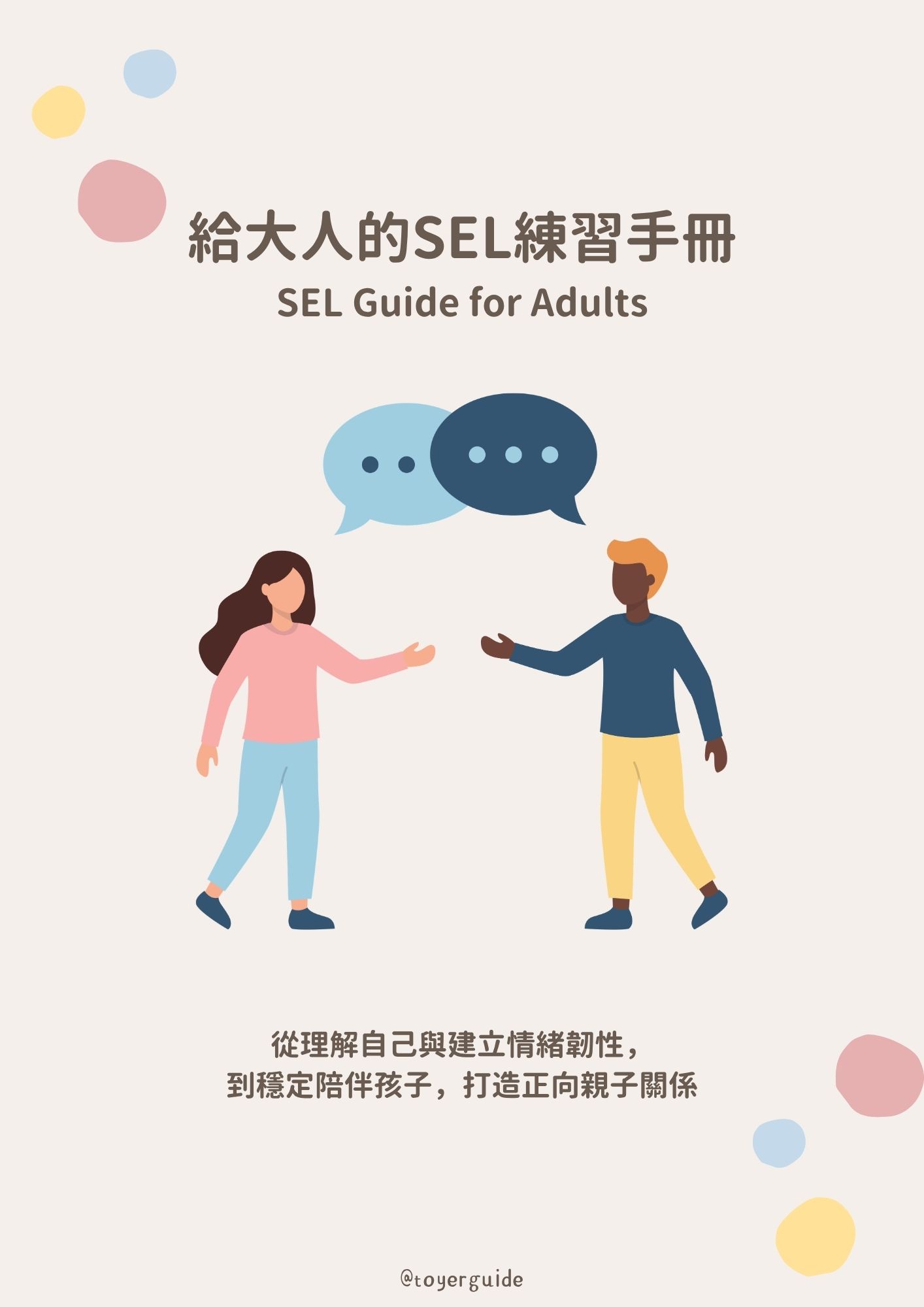 給大人的SEL練習手冊封面