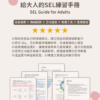 給大人的SEL練習手冊內容
