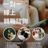 one-on-one-parent support 一對一線上親職諮詢