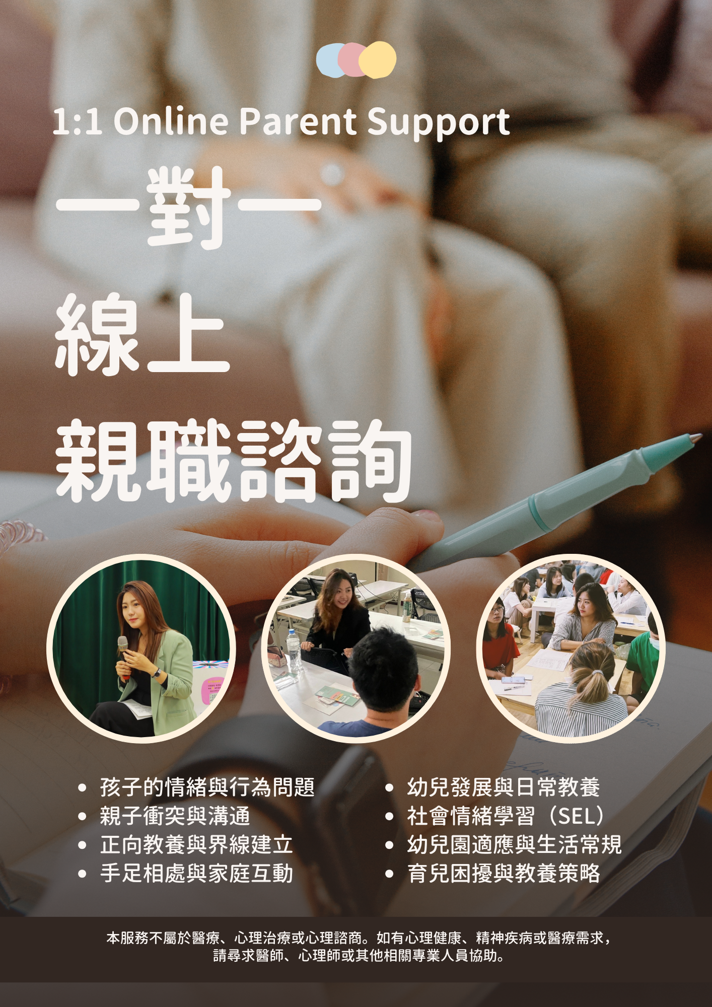 one-on-one-parent support 一對一線上親職諮詢