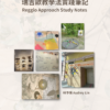 reggio-approach-study-note.webp 瑞吉歐教學法實踐筆記