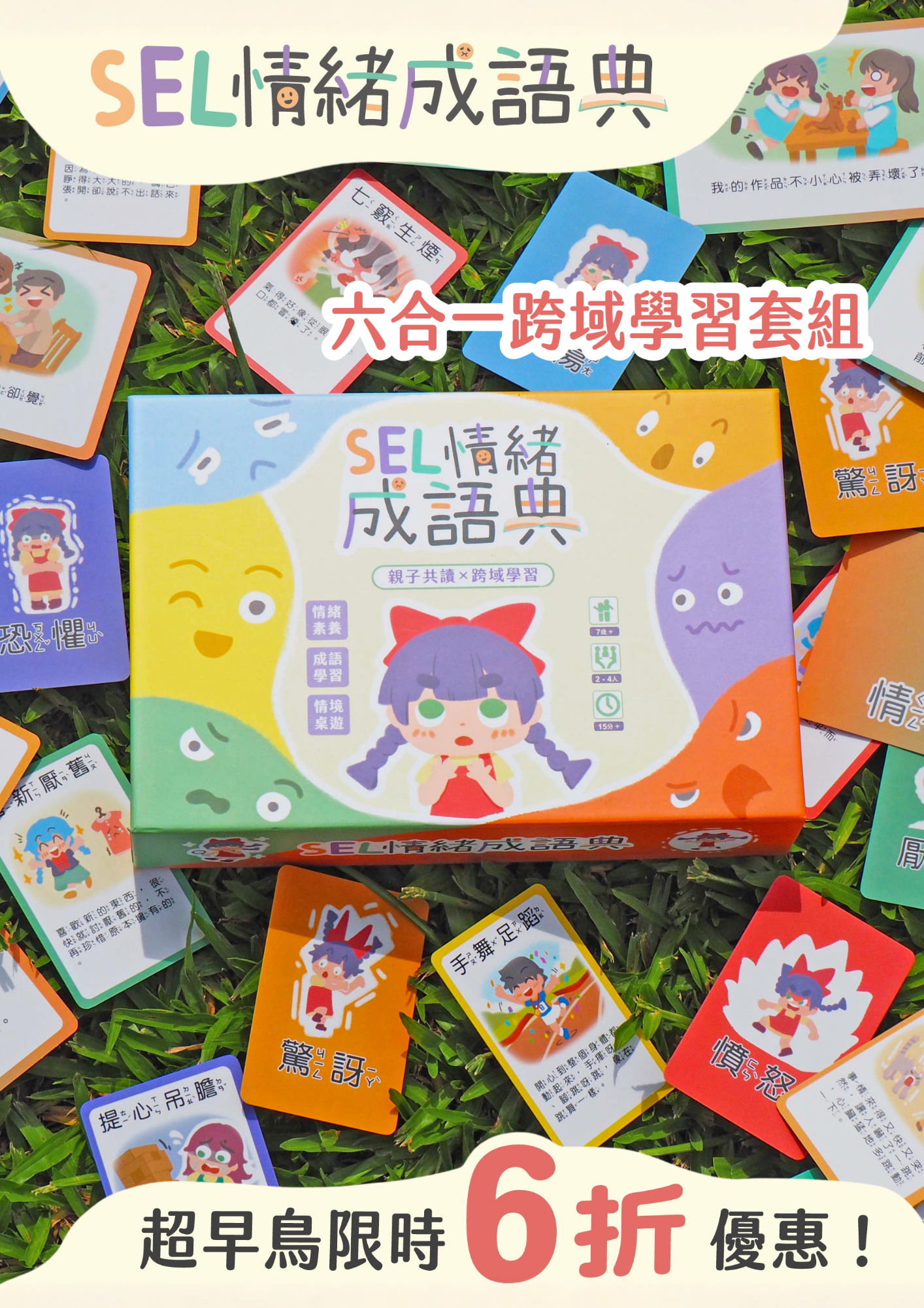 P1 《SEL情緒成語典》六合一跨域學習套組|情境引導GO|情緒感知ON|成語記憶UP|互動表達GET