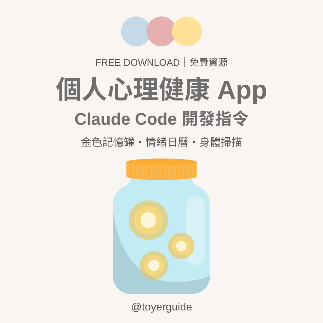 個人心理健康 App Claude Code 開發指令免費下載｜裝著金色記憶球的玻璃罐